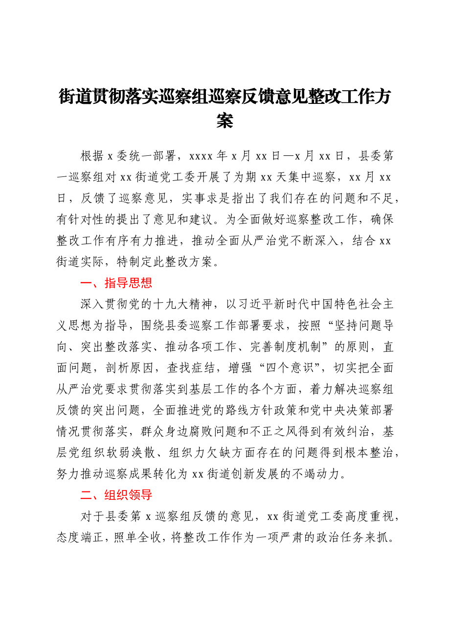 街道贯彻落实巡察组巡察反馈意见整改工作方案.docx_第1页