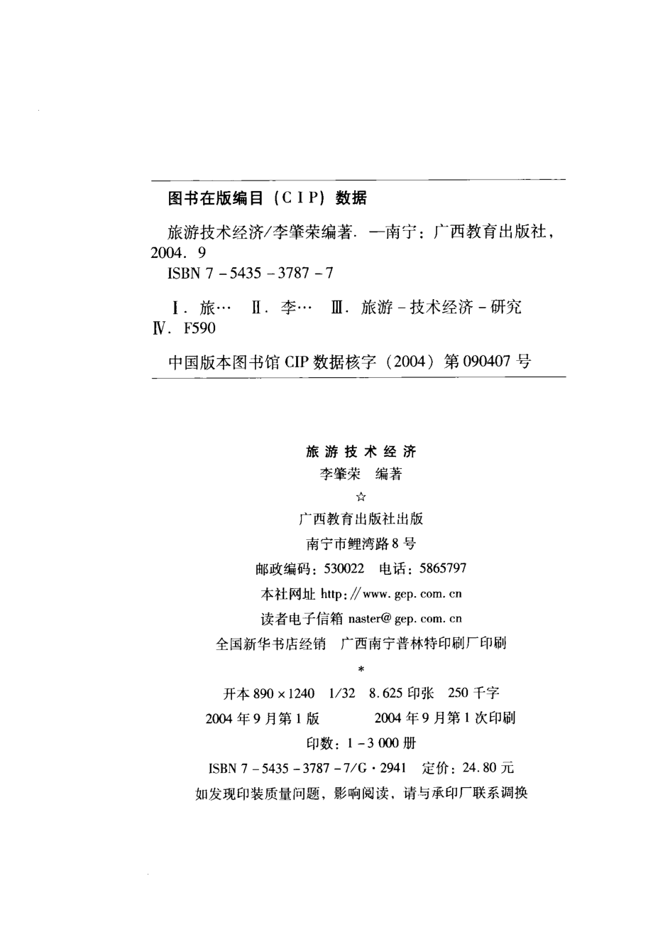 旅游技术经济_李肇荣著.pdf_第2页