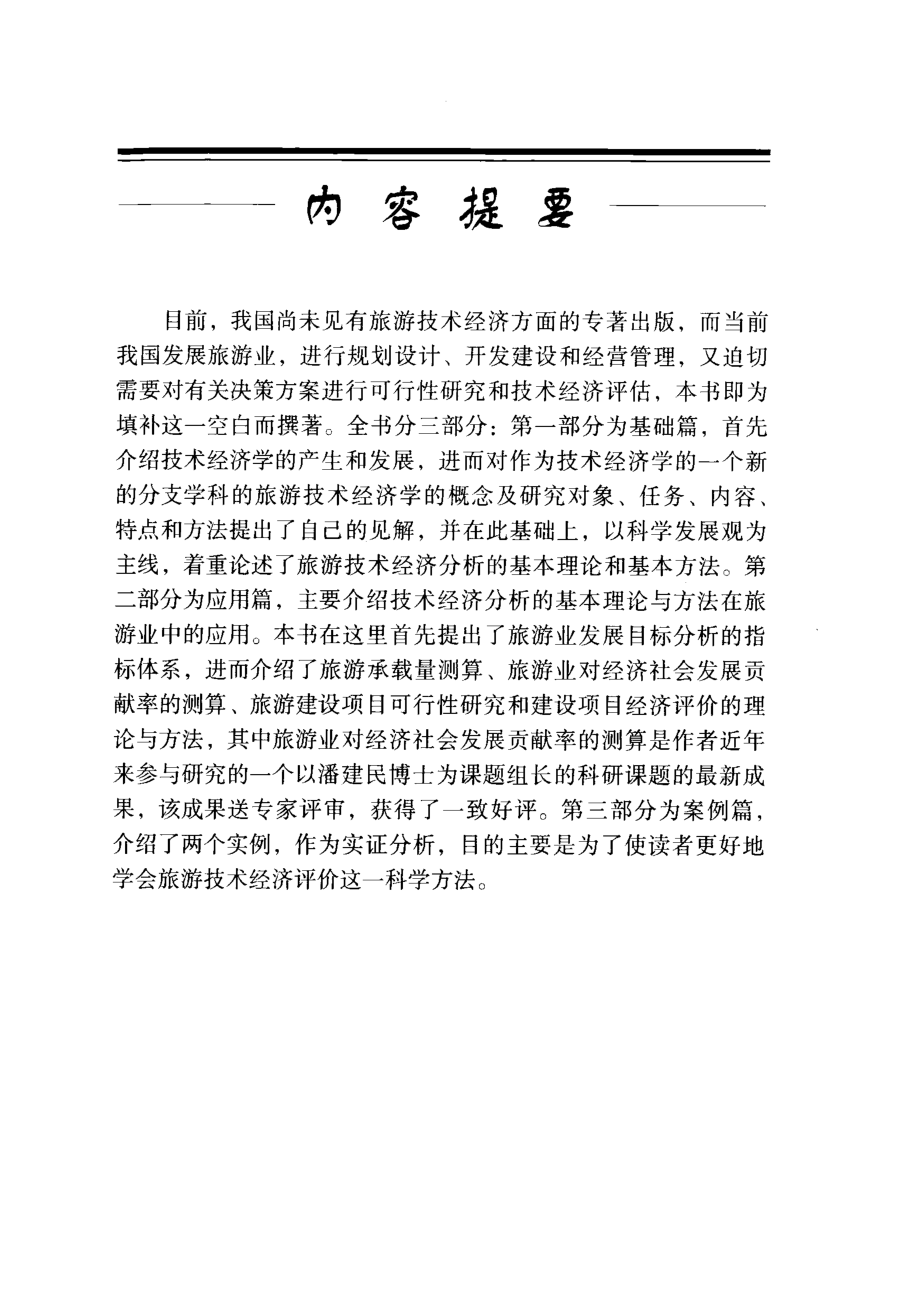 旅游技术经济_李肇荣著.pdf_第3页