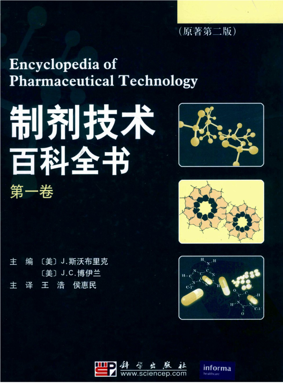 制剂技术百科全书 第1卷.pdf_第1页