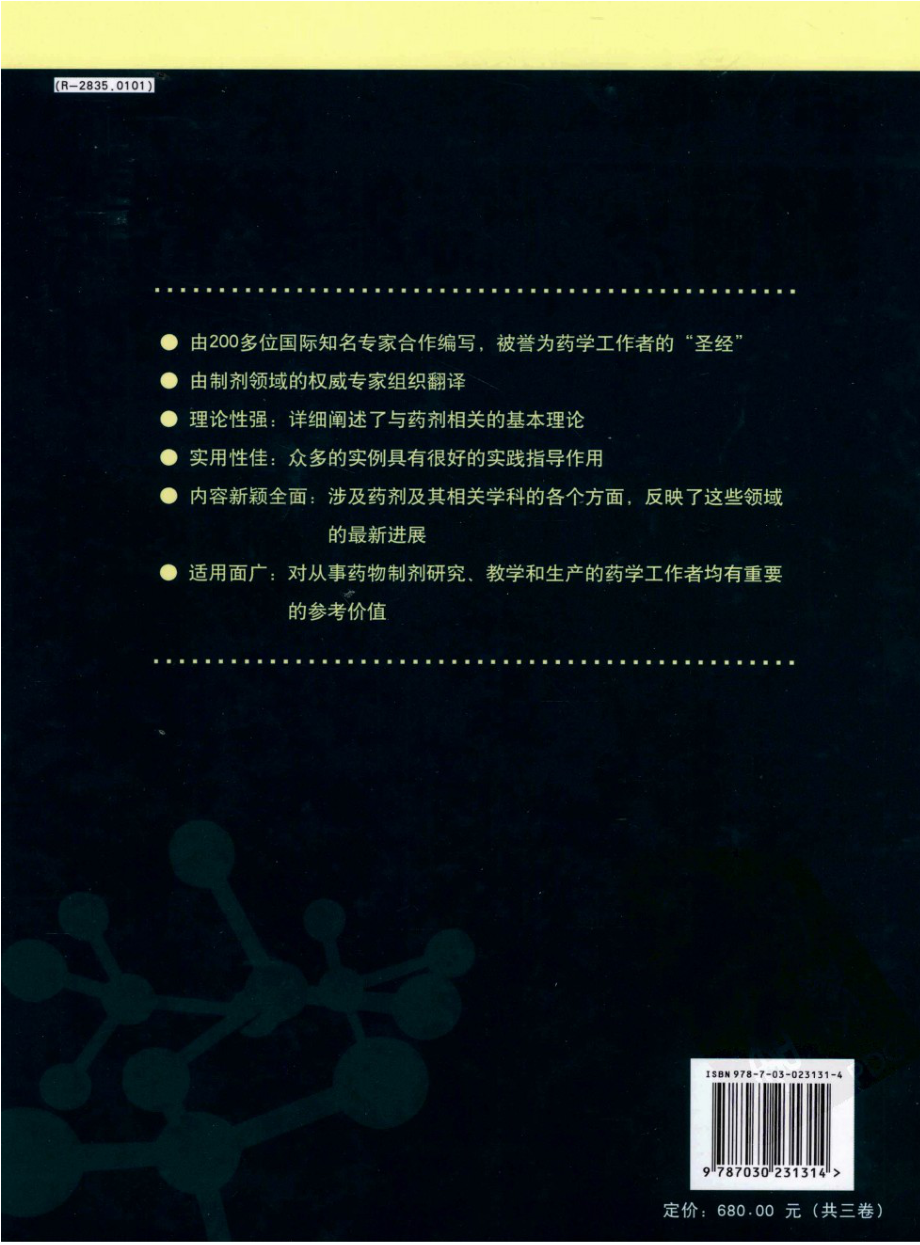 制剂技术百科全书 第1卷.pdf_第2页