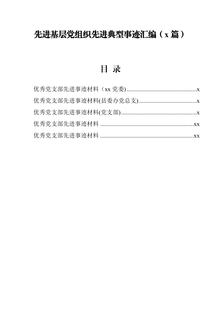 文汇1218—先进基层党组织先进典型事迹汇编5篇.docx_第1页