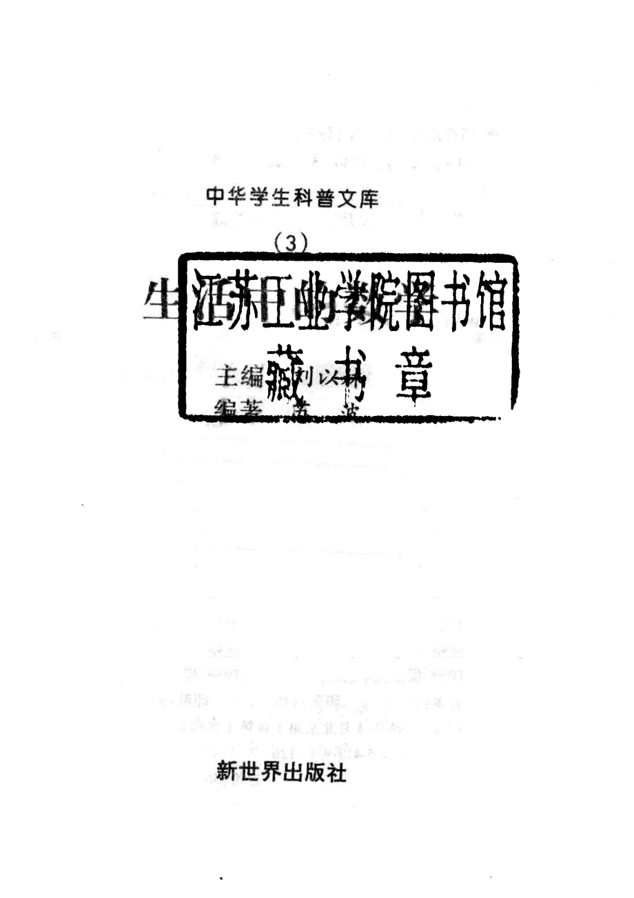 中华学生科普文库（3）生活中的数学_刘以林主编；苏波编著.pdf_第2页