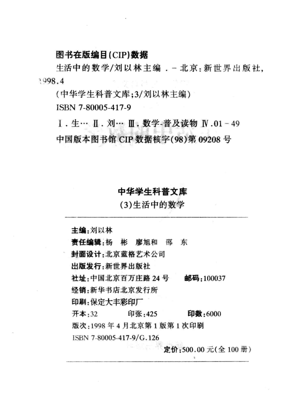 中华学生科普文库（3）生活中的数学_刘以林主编；苏波编著.pdf_第3页