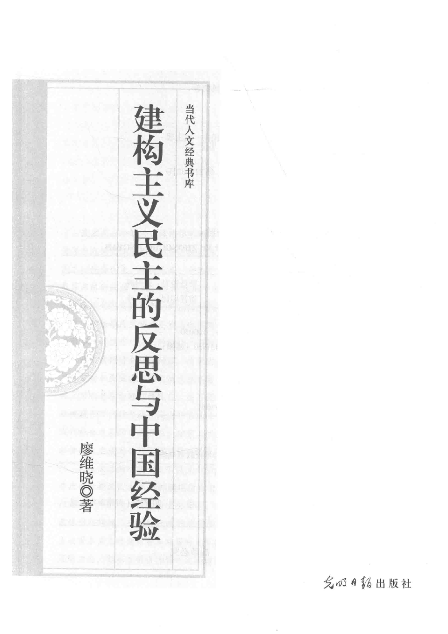 建构主义民主的反思与中国经验_廖维晓著.pdf_第2页