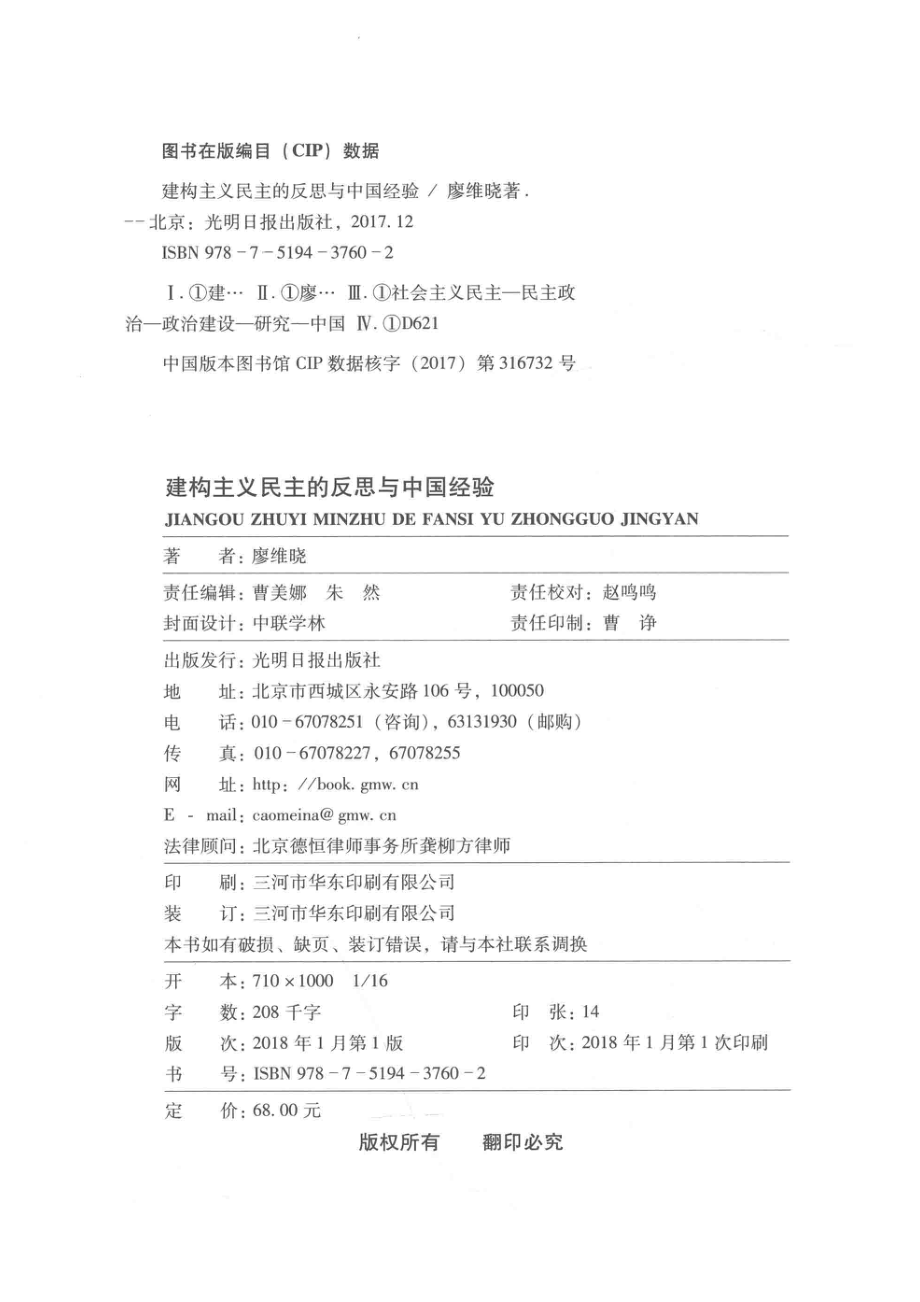 建构主义民主的反思与中国经验_廖维晓著.pdf_第3页