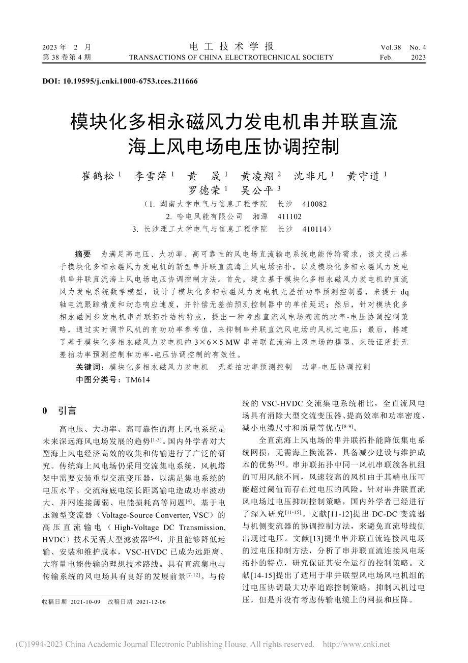 模块化多相永磁风力发电机串...直流海上风电场电压协调控制_崔鹤松.pdf_第1页