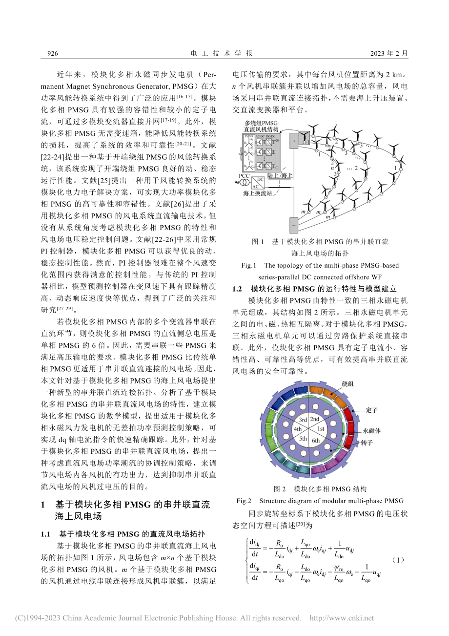 模块化多相永磁风力发电机串...直流海上风电场电压协调控制_崔鹤松.pdf_第2页