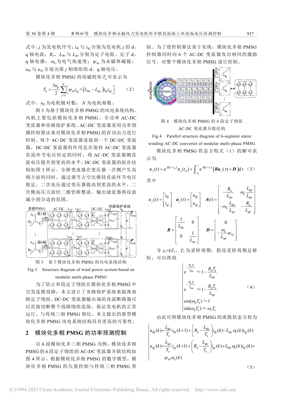 模块化多相永磁风力发电机串...直流海上风电场电压协调控制_崔鹤松.pdf_第3页