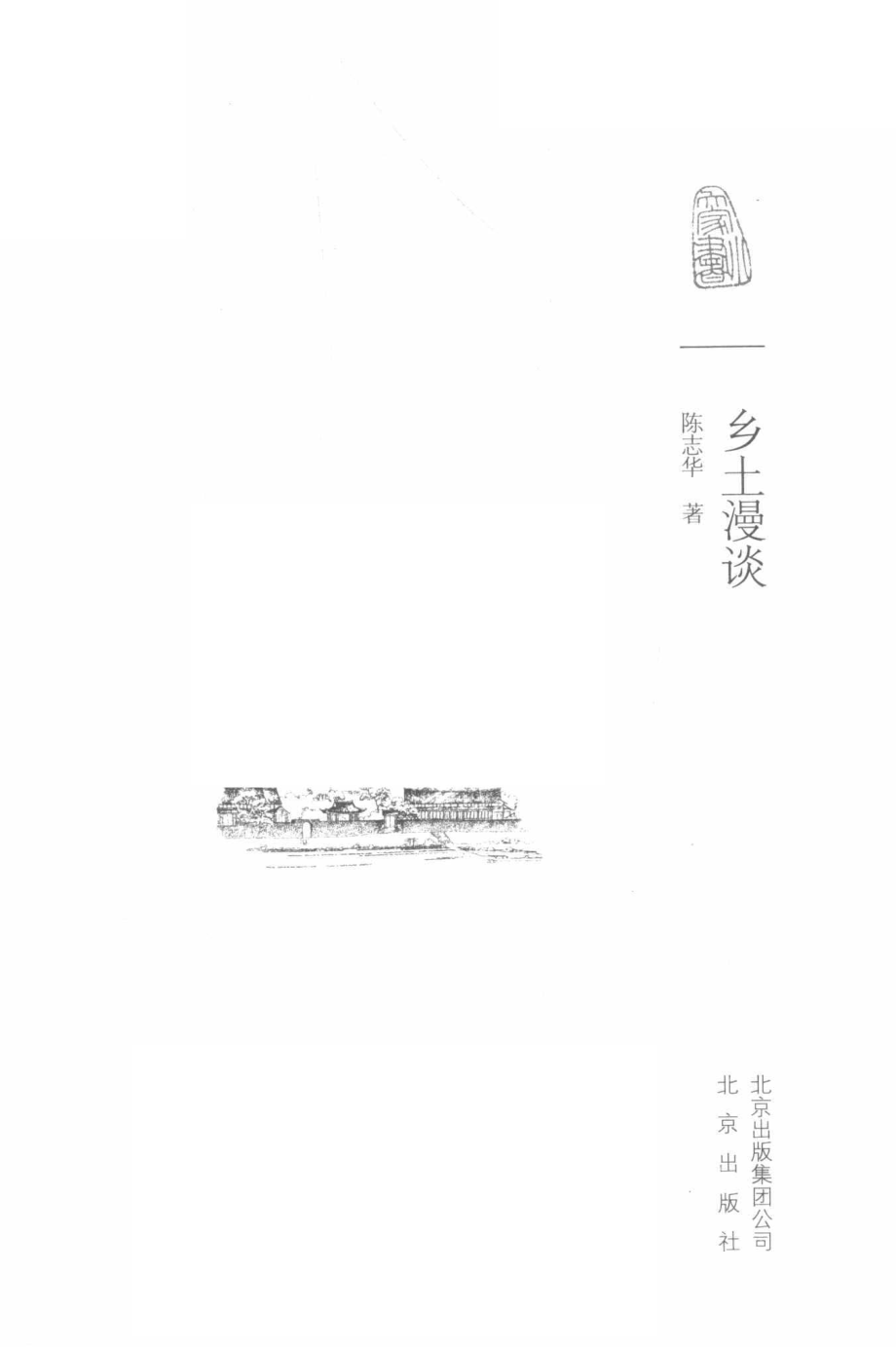 大家小书乡土漫谈精_陈志华著.pdf_第2页