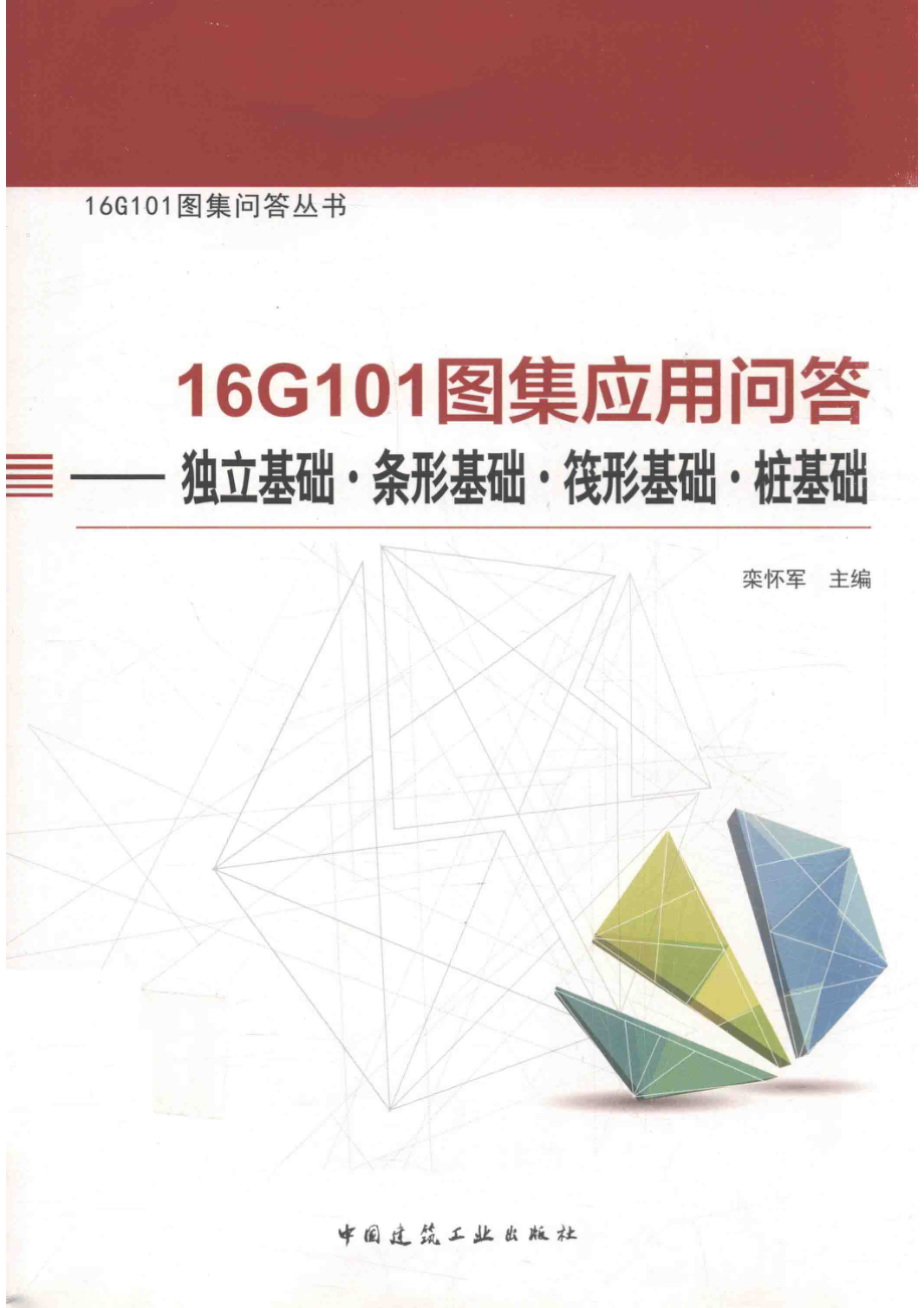 16G101图集应用问答独立基础、条形基础、筏形基础、桩基础_栾怀军主编.pdf_第1页