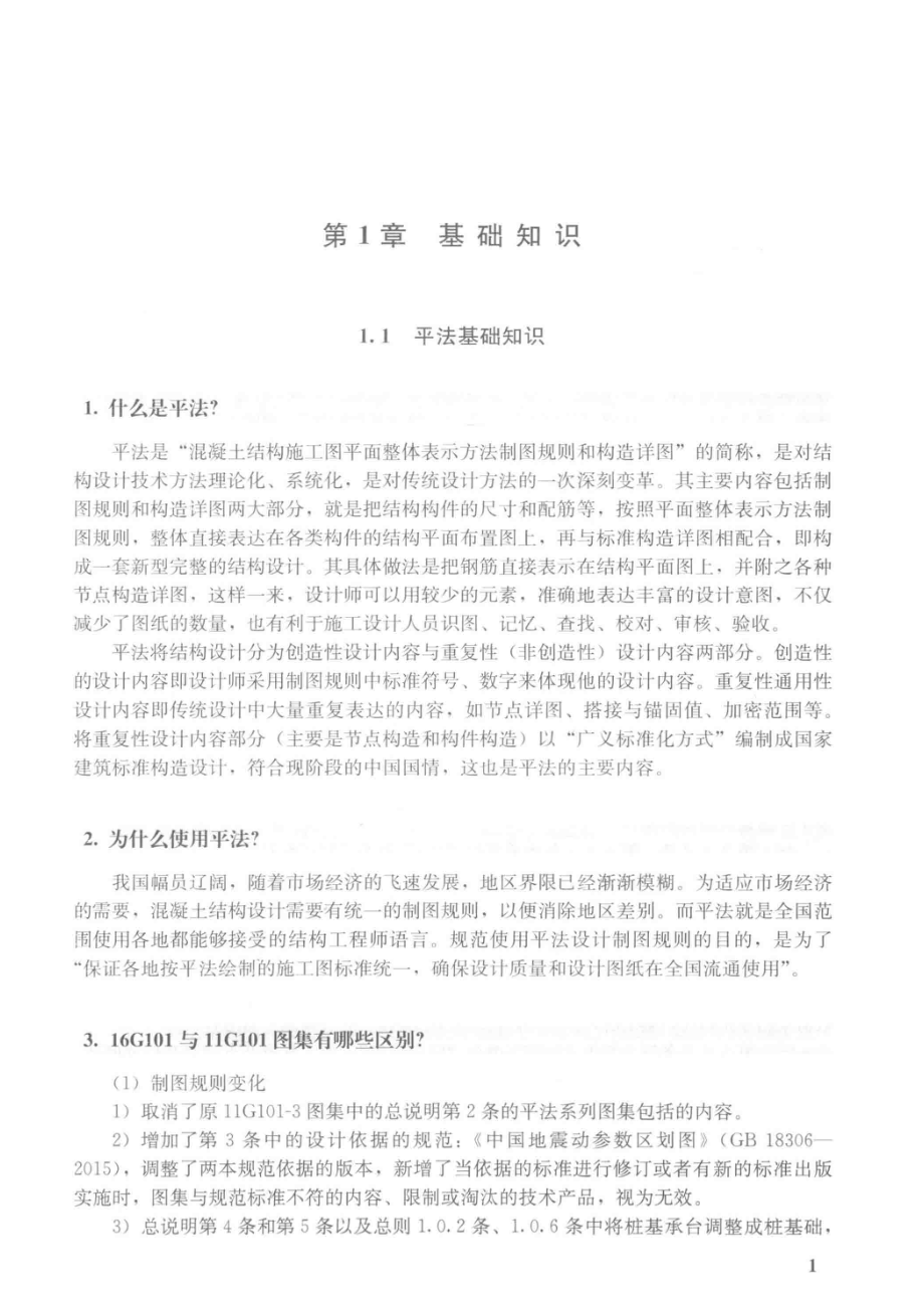 16G101图集应用问答独立基础、条形基础、筏形基础、桩基础_栾怀军主编.pdf_第2页