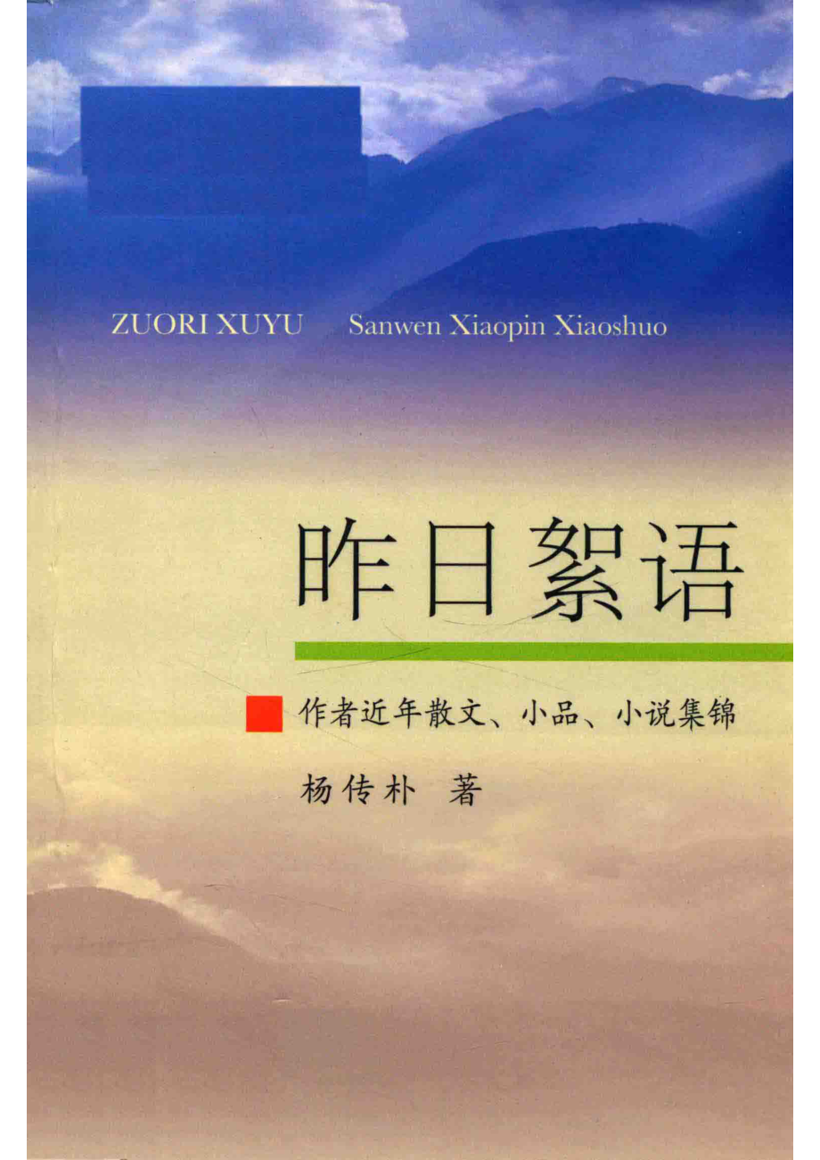 昨日絮语_杨传朴著.pdf_第1页