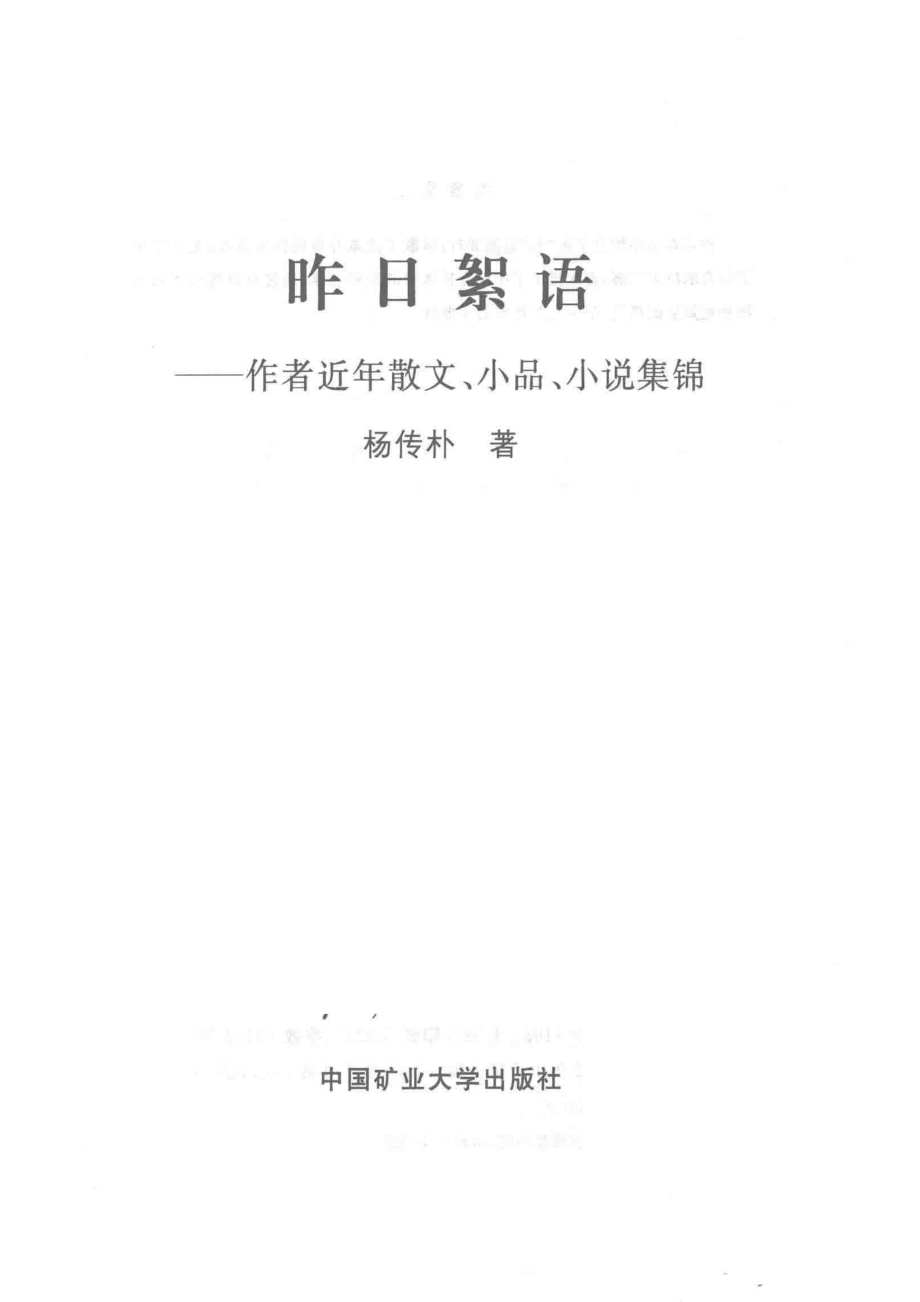 昨日絮语_杨传朴著.pdf_第2页