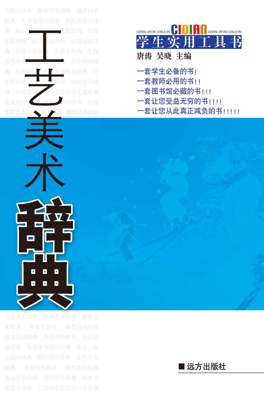 工艺美术辞典_唐涛吴晓主编.pdf_第1页