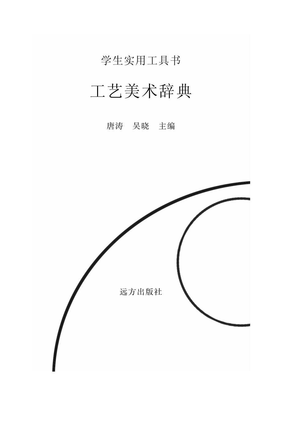 工艺美术辞典_唐涛吴晓主编.pdf_第2页