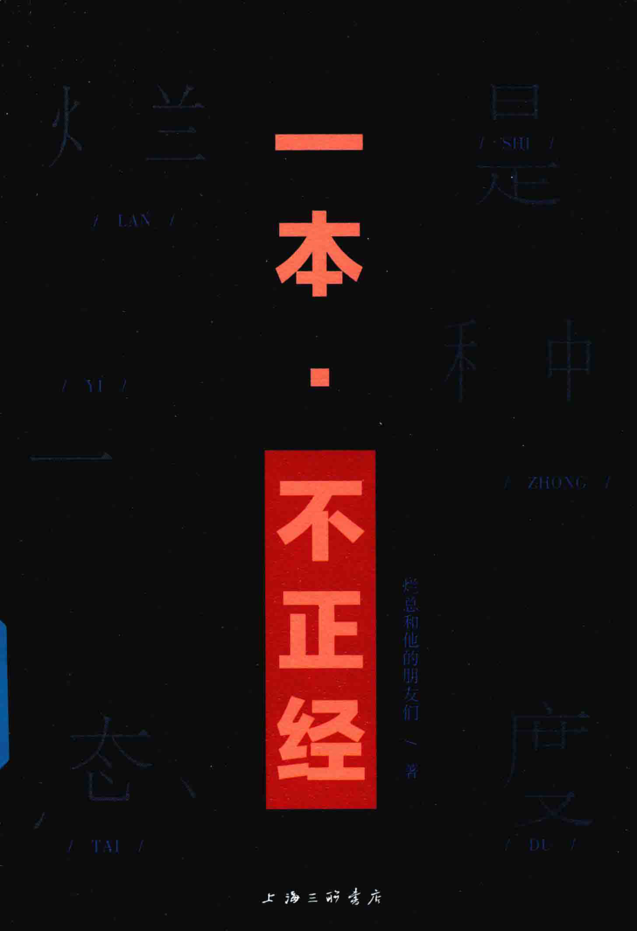 一本·不正经_烂总和他的朋友们著.pdf_第1页