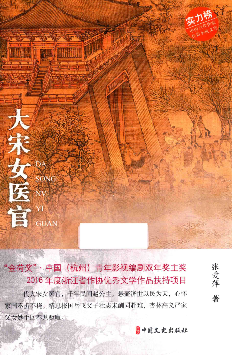 大宋女医官_张爱萍著.pdf_第1页