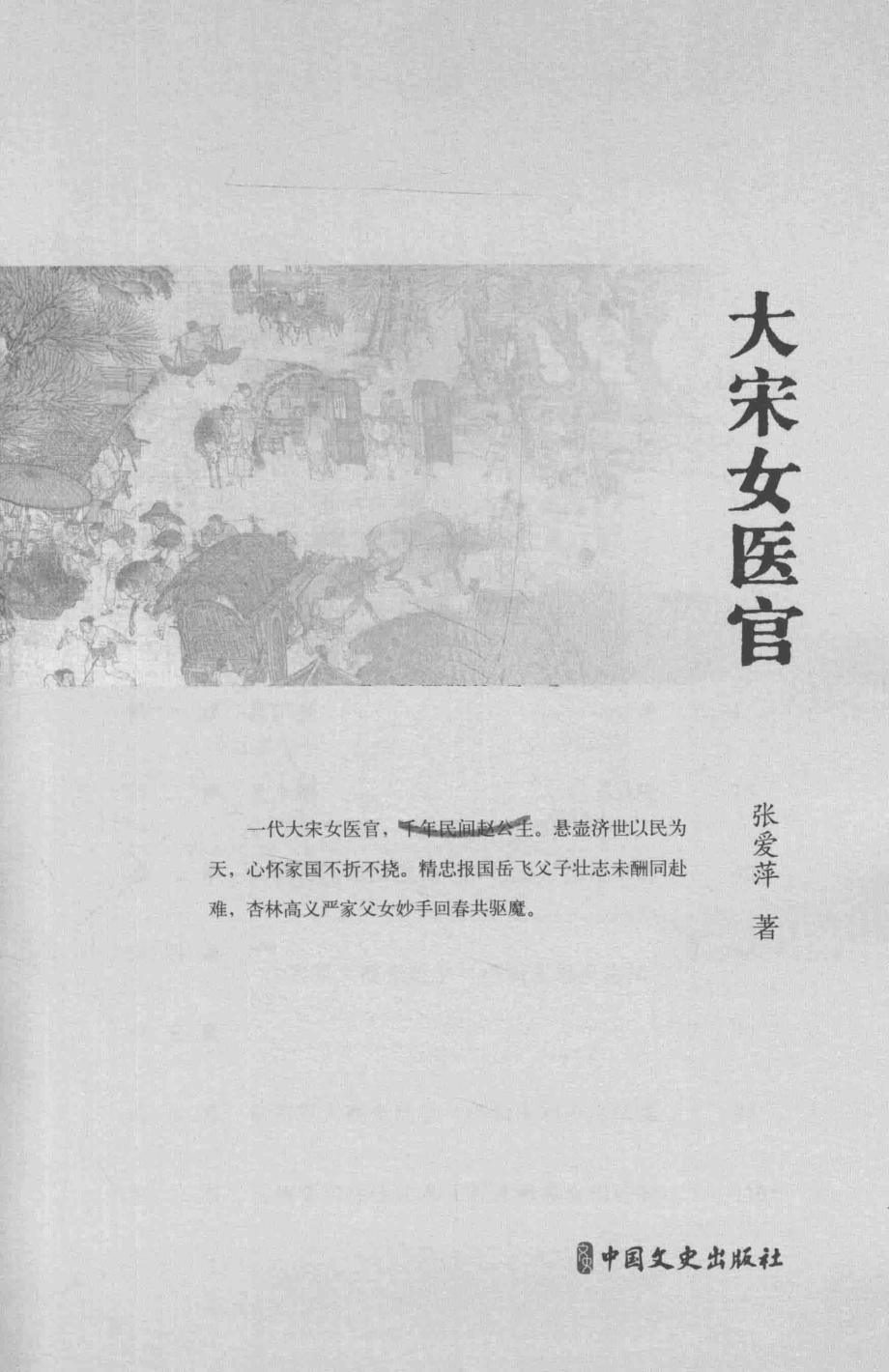 大宋女医官_张爱萍著.pdf_第2页