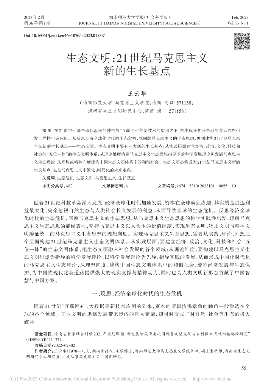 生态文明：21世纪马克思主义新的生长基点_王云华.pdf_第1页