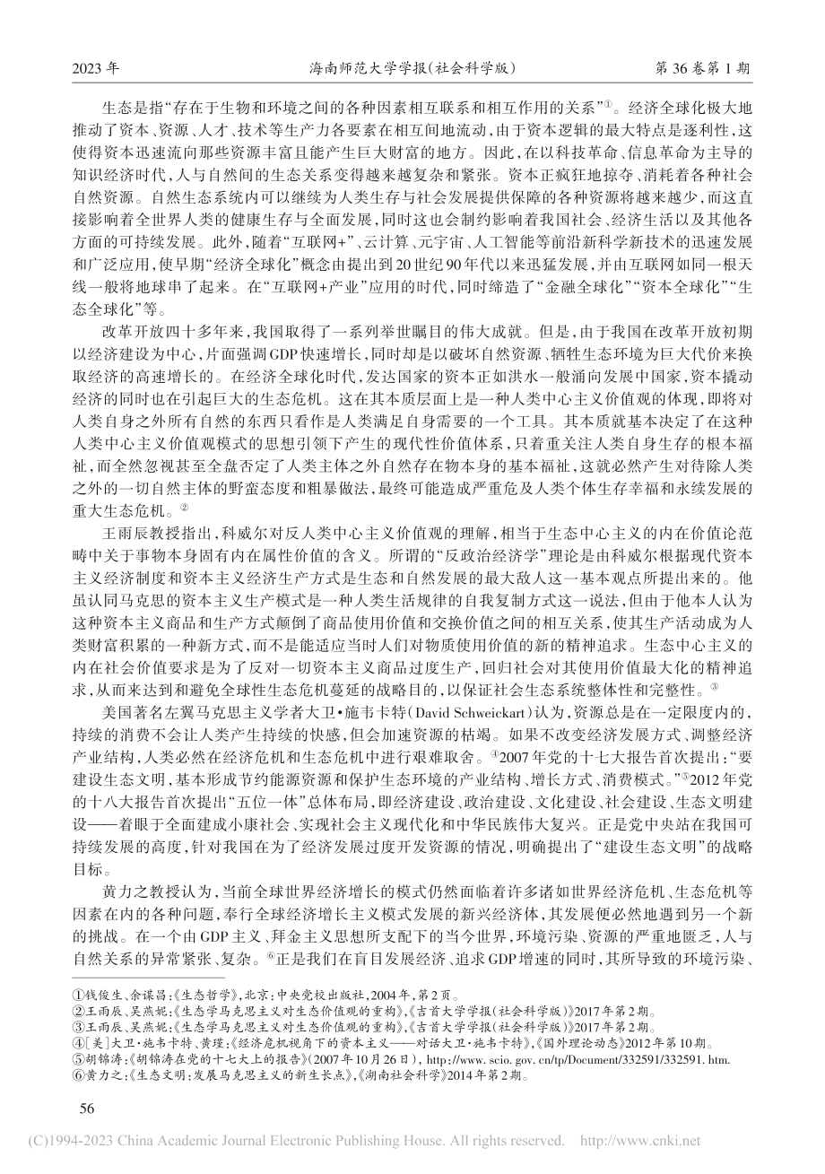 生态文明：21世纪马克思主义新的生长基点_王云华.pdf_第2页