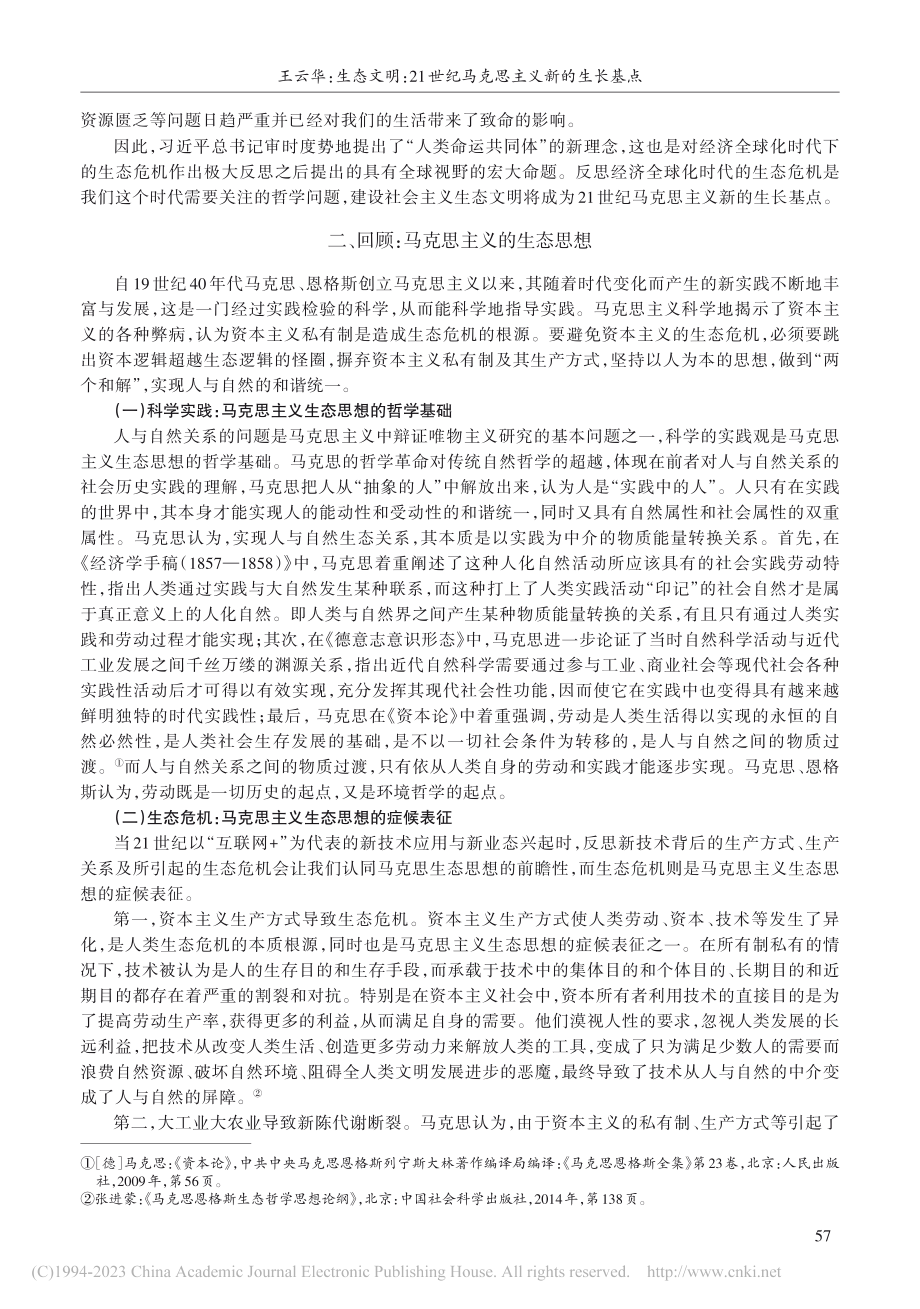 生态文明：21世纪马克思主义新的生长基点_王云华.pdf_第3页