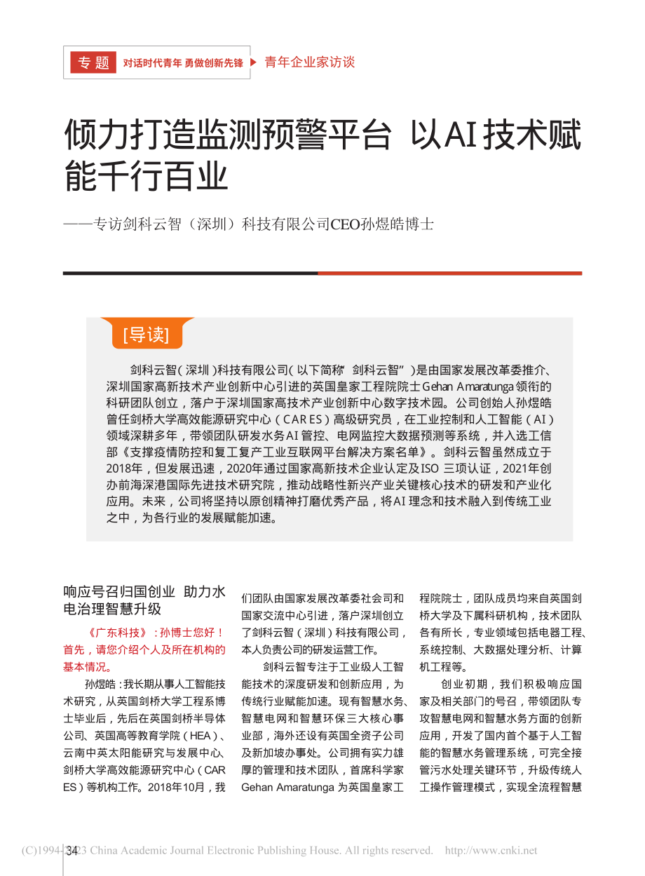 倾力打造监测预警平台__以...技有限公司CEO孙煜皓博士_孙煜皓.pdf_第1页