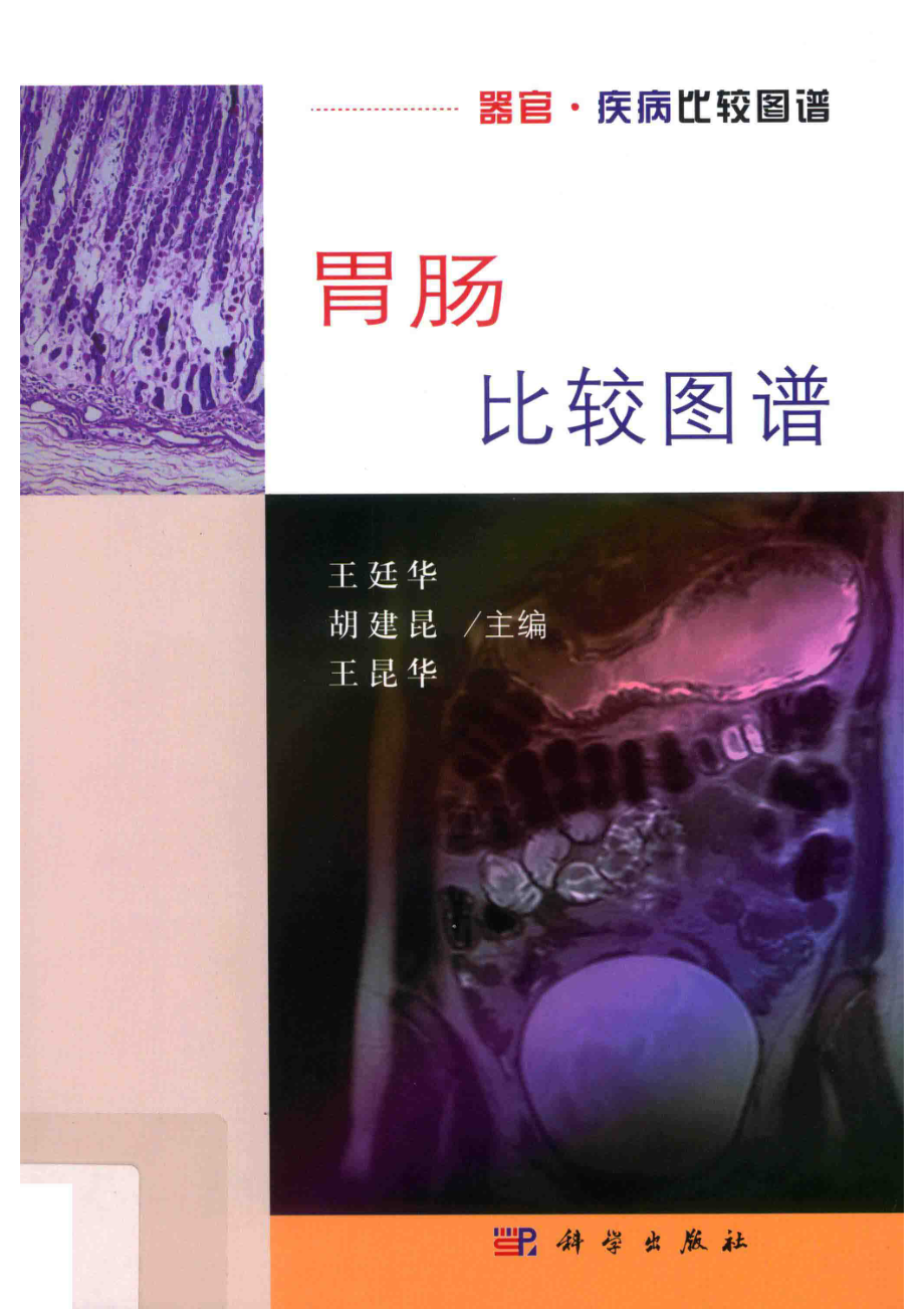 胃肠比较图谱_王廷华胡建昆王昆华主编.pdf_第1页