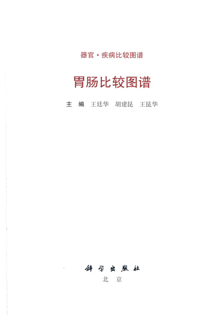 胃肠比较图谱_王廷华胡建昆王昆华主编.pdf_第2页