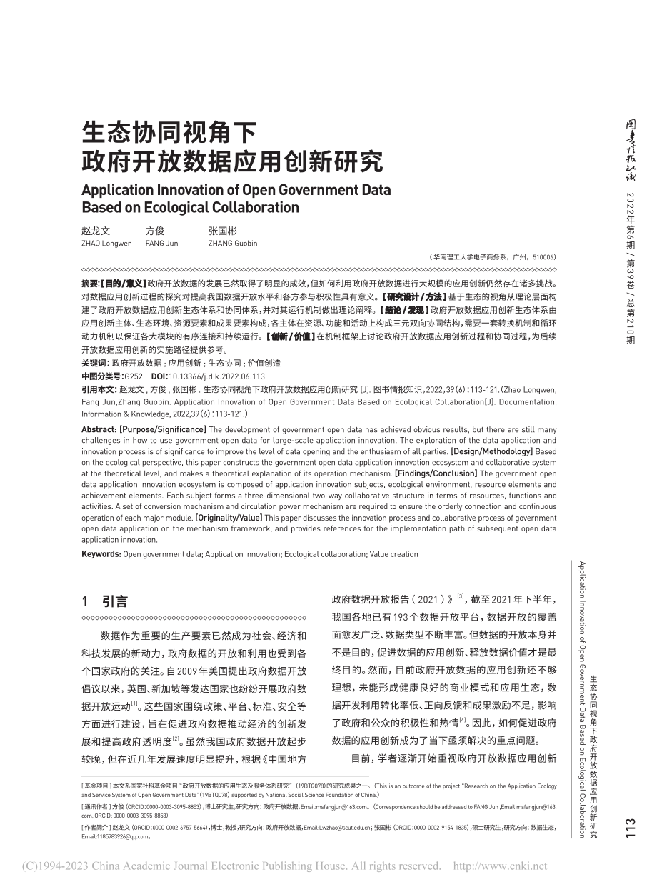 生态协同视角下政府开放数据应用创新研究_赵龙文.pdf_第1页