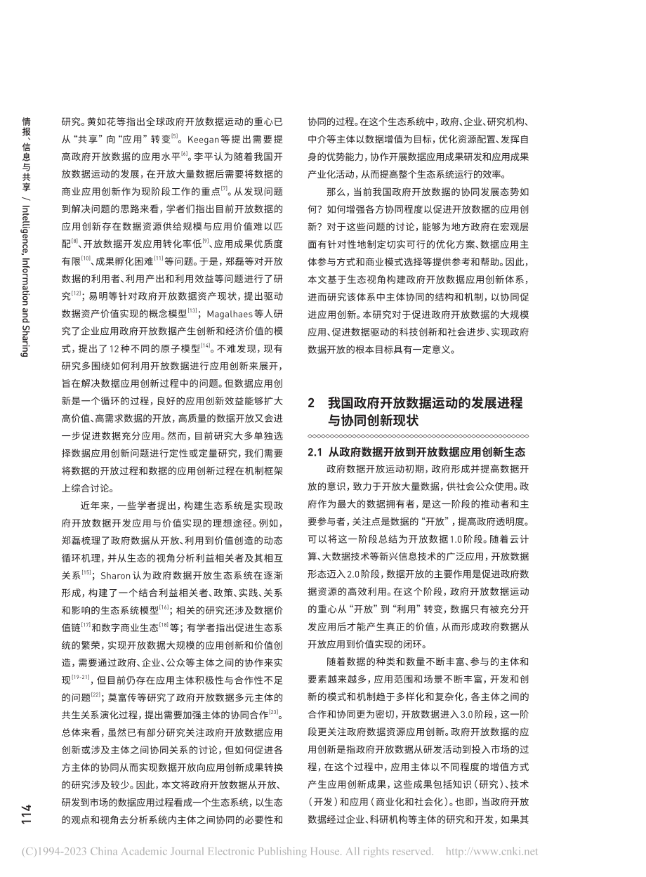 生态协同视角下政府开放数据应用创新研究_赵龙文.pdf_第2页