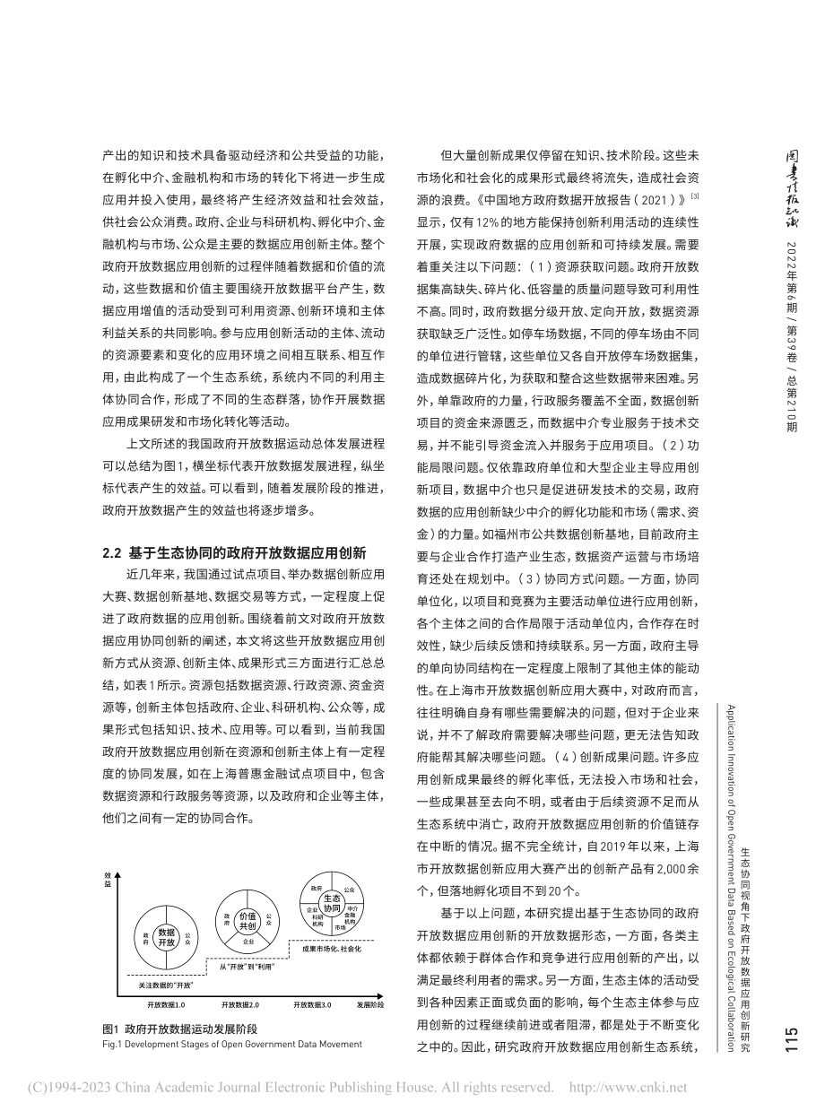 生态协同视角下政府开放数据应用创新研究_赵龙文.pdf_第3页