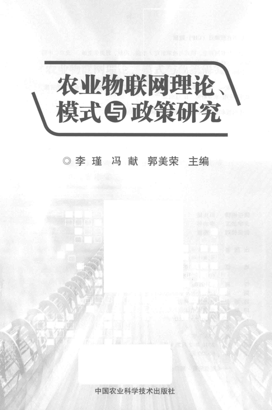 农业物联网理论、模式与政策研究_李瑾冯献郭美荣主编.pdf_第2页