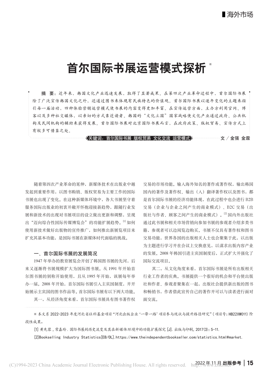 首尔国际书展运营模式探析_金强.pdf_第1页