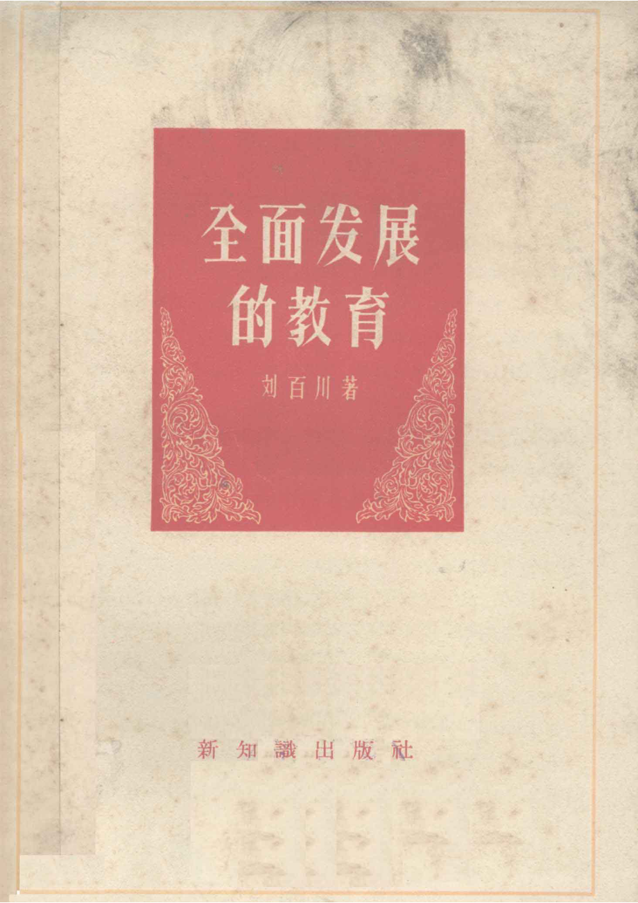 全面发展的教育_刘百川著.pdf_第1页