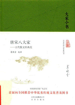 唐宋八大家古代散文的典范_葛晓音选译.pdf