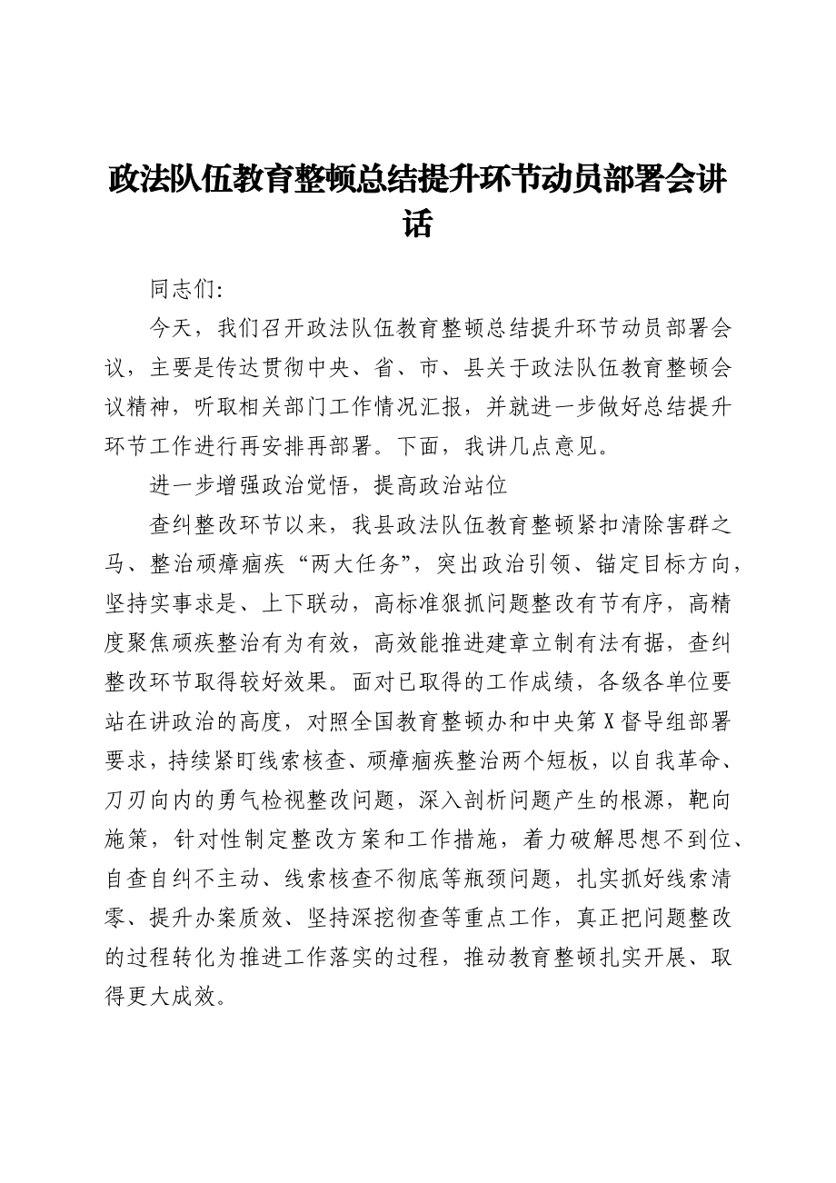 政法队伍教育整顿总结提升环节动员部署会讲话.docx_第1页