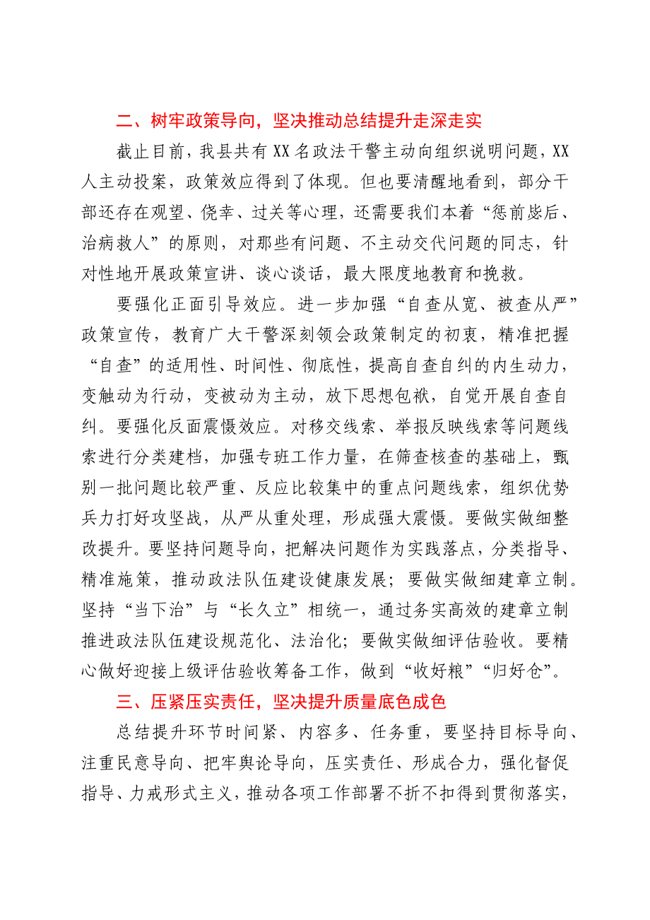 政法队伍教育整顿总结提升环节动员部署会讲话.docx_第2页