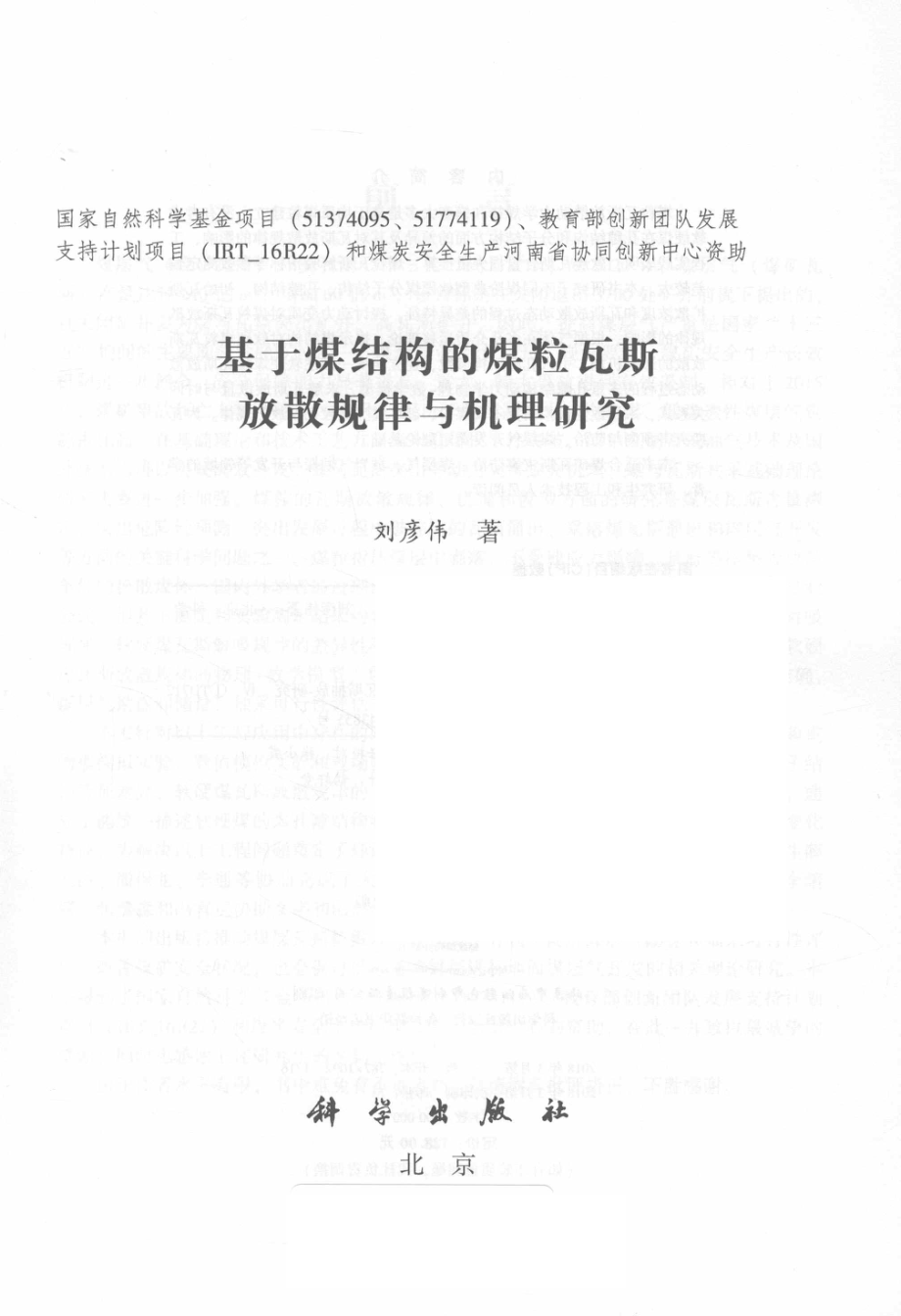 基于煤结构的煤粒瓦斯放散规律与机理研究_刘彦伟著.pdf_第2页