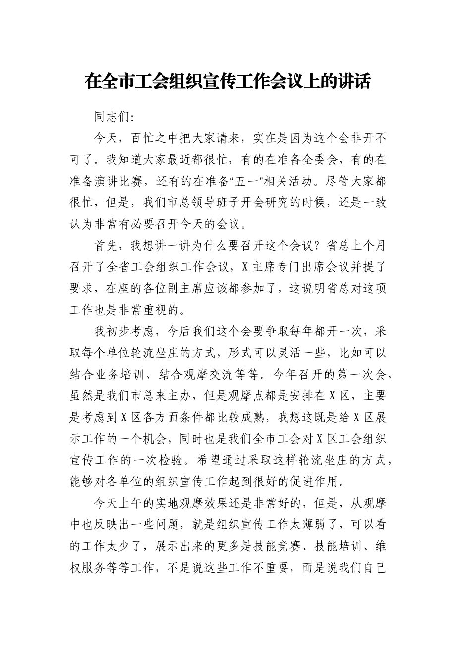 在全市工会组织宣传工作会议上的讲话.docx_第1页