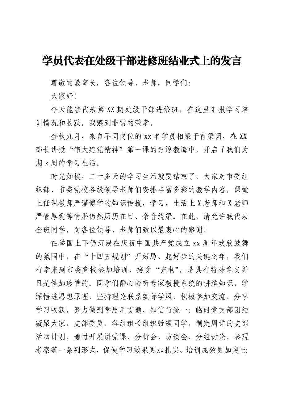 学员代表在处级干部进修班结业式上的发言.docx_第1页