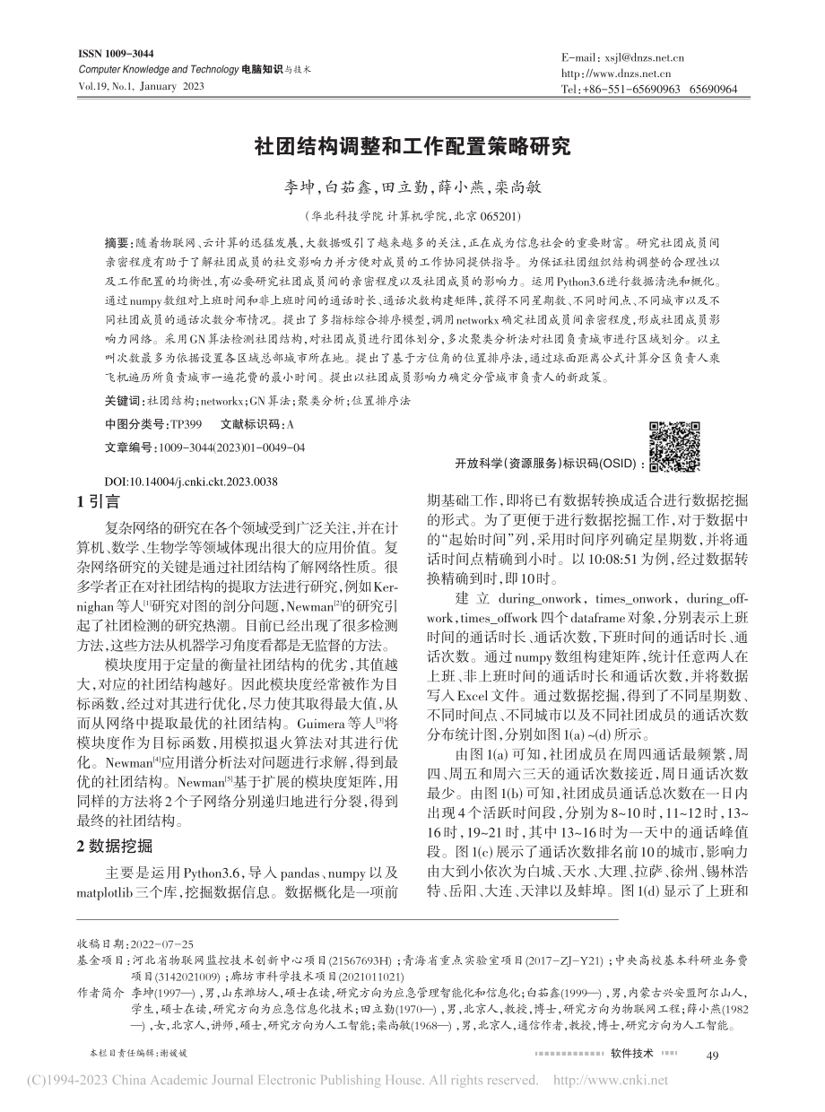 社团结构调整和工作配置策略研究_李坤.pdf_第1页