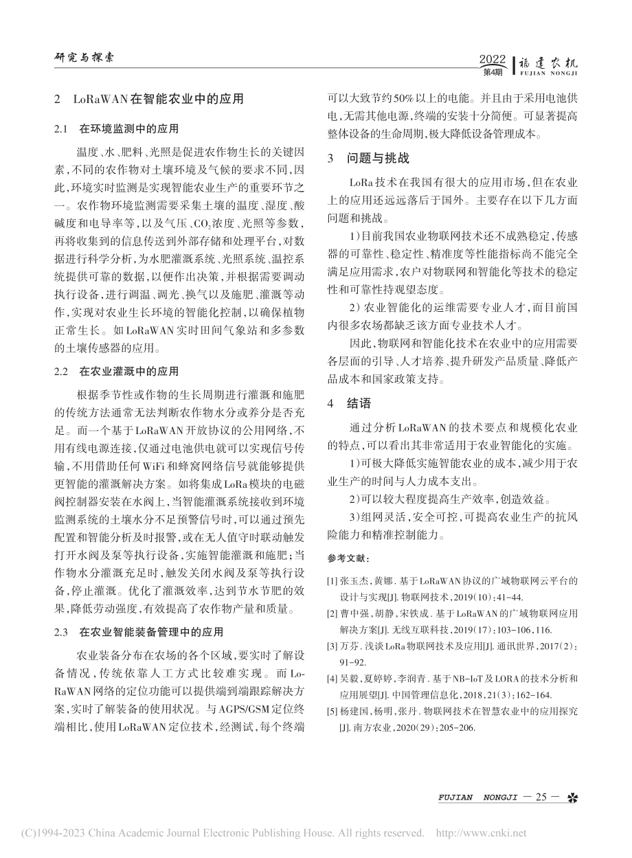 浅析LoRaWAN在智能农业中的应用前景_刘方明.pdf_第3页