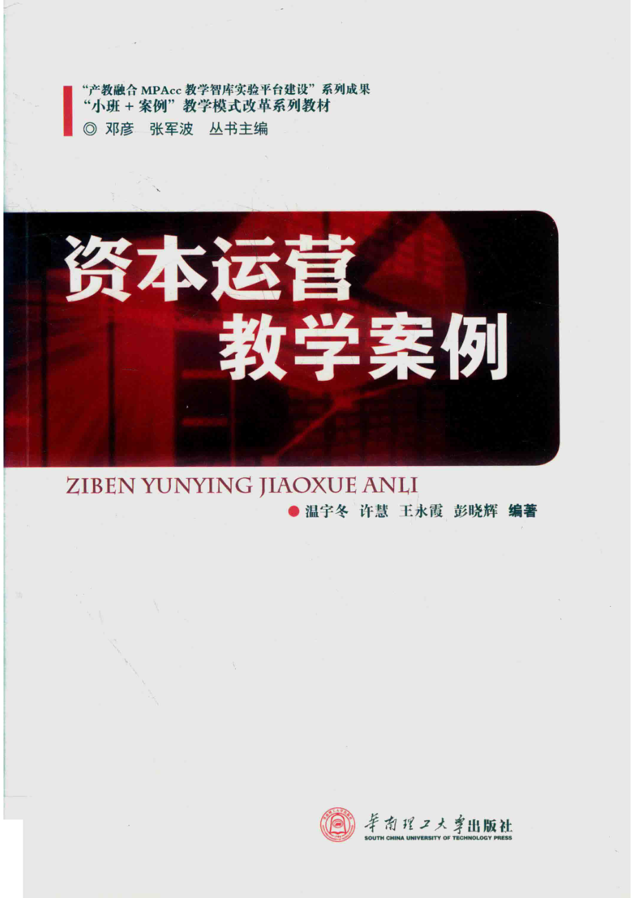 资本运营教学案例_温宇冬等编著.pdf_第1页