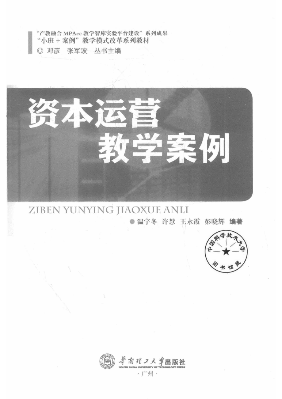 资本运营教学案例_温宇冬等编著.pdf_第2页