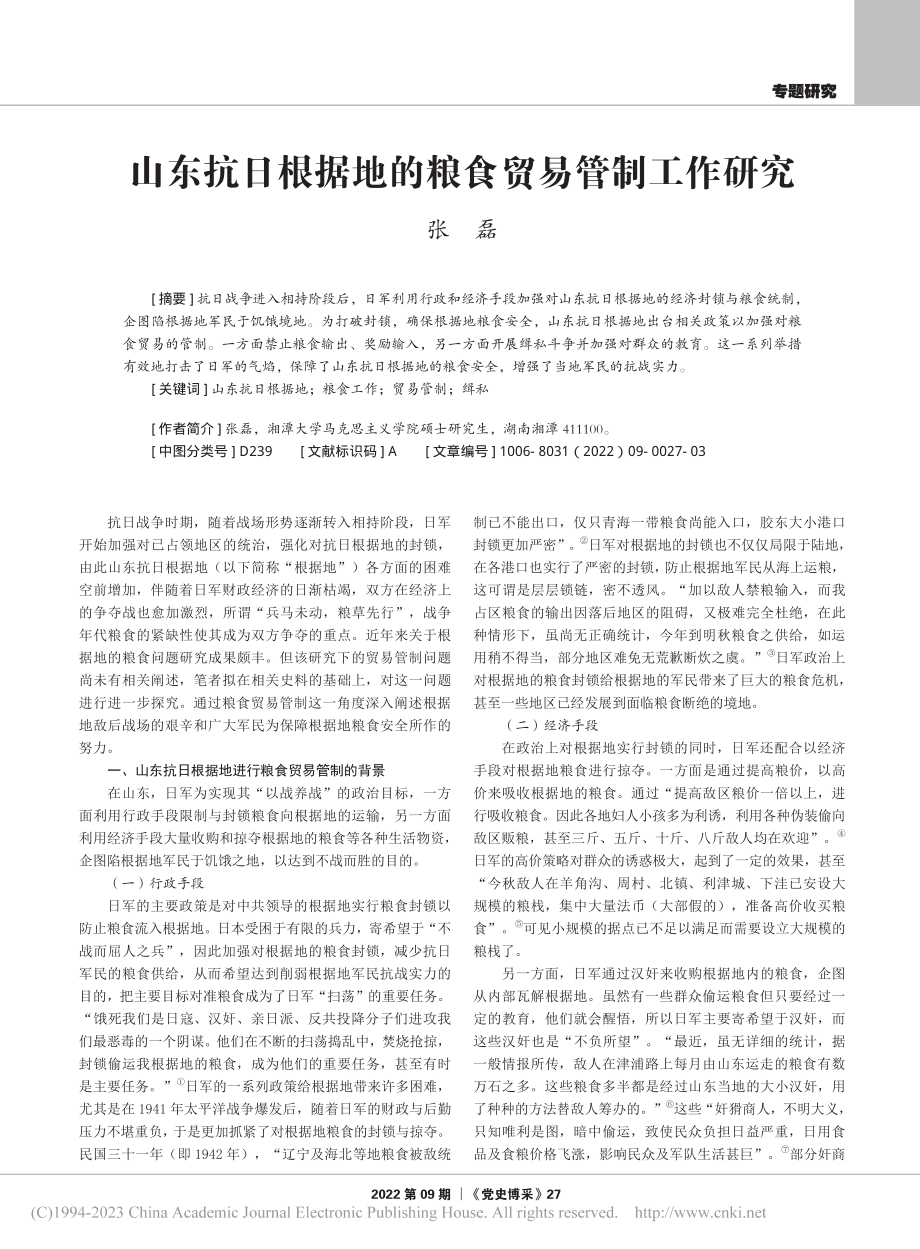 山东抗日根据地的粮食贸易管制工作研究_张磊.pdf_第1页