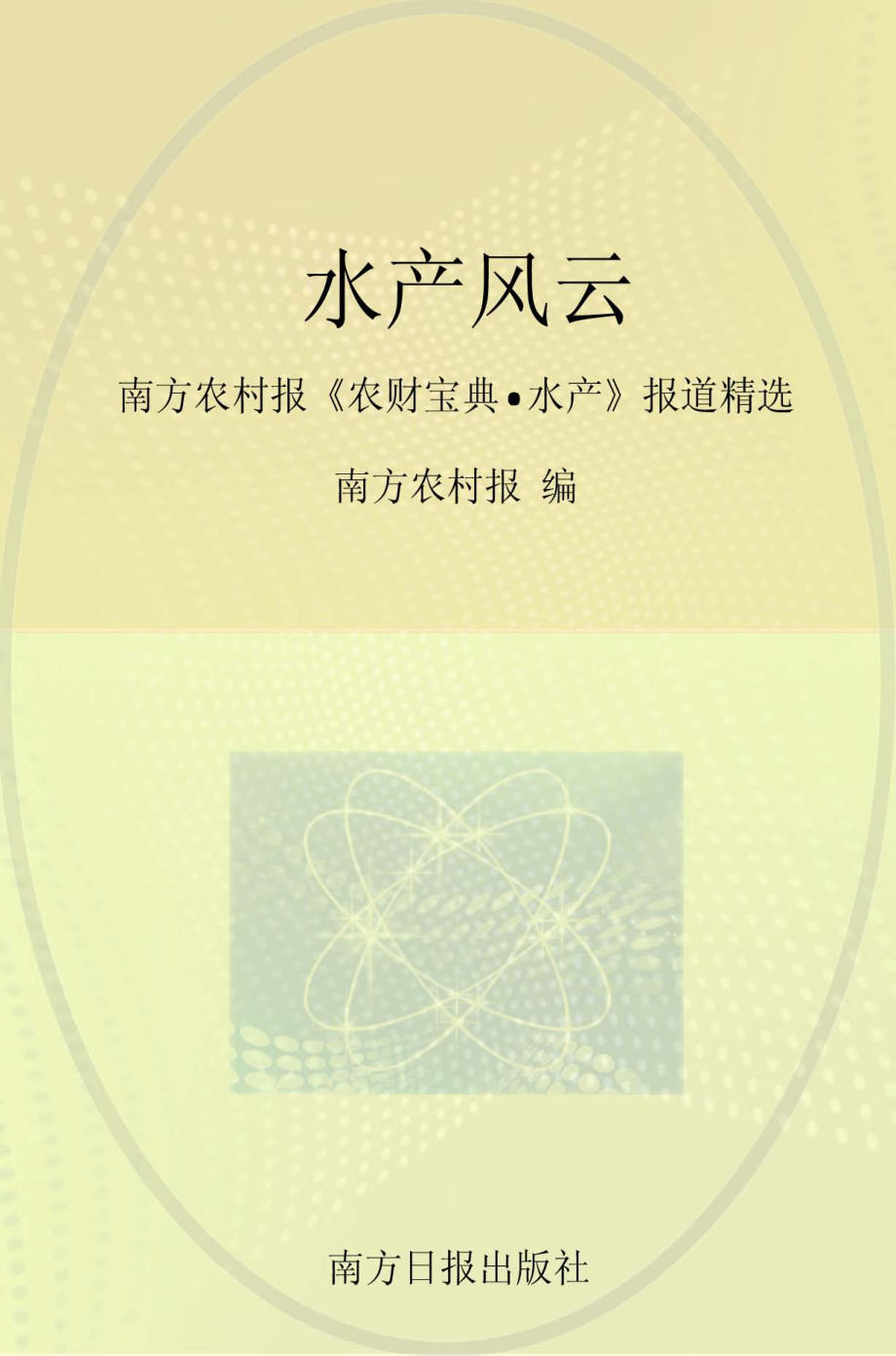 水产风云《农财宝典水产》报道精选_南方农村报编.pdf_第1页