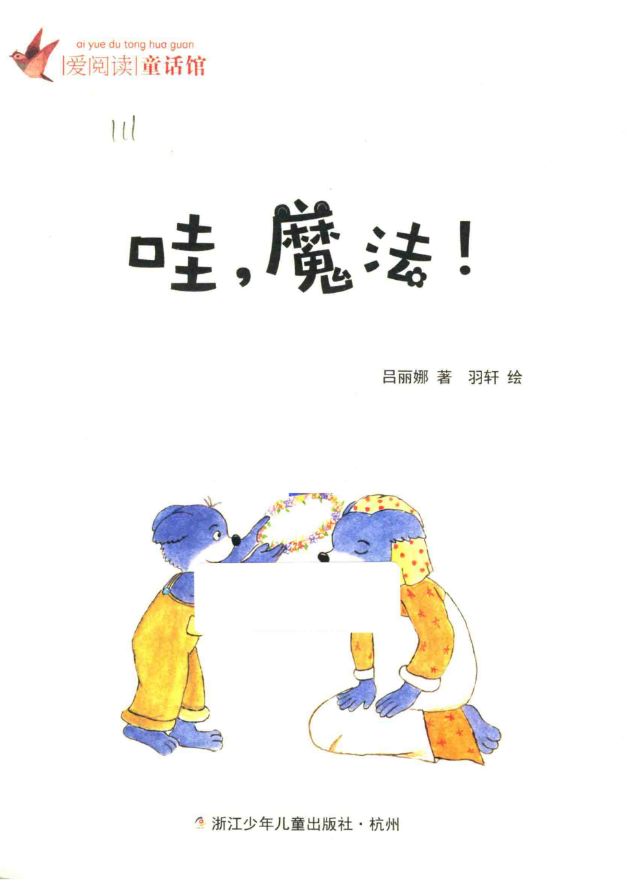 爱阅读童话馆哇魔法彩图注音_吕丽娜绘画.pdf_第2页