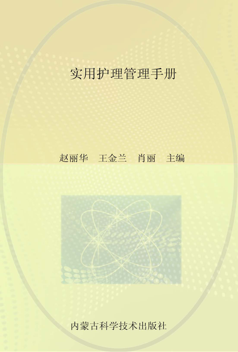 实用护理管理手册_赵丽华王金兰肖丽主编.pdf_第1页