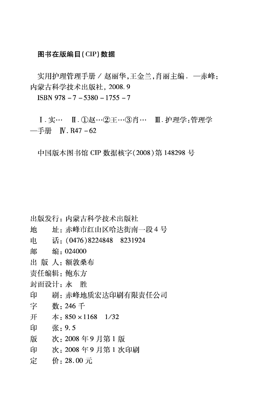 实用护理管理手册_赵丽华王金兰肖丽主编.pdf_第2页